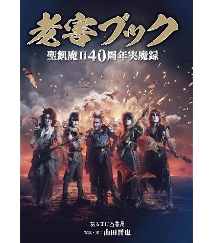 Amazon.co.jp: 【限定特典あり DVD】 聖飢魔Ⅱc/w Damian Hamada's